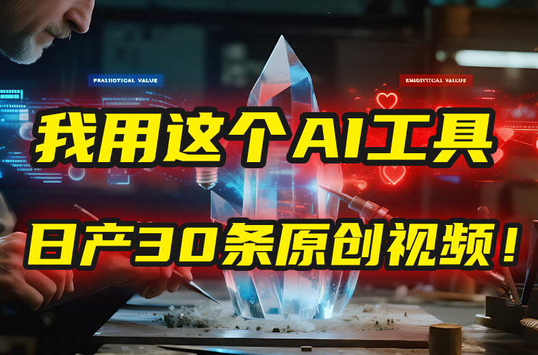 别再真人出镜了！我用这个AI工具，1张照片就能日产30条原创视频！-91搞钱