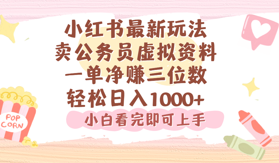 小红书,卖公务员虚拟资料，一单净赚100，日入1000+-91搞钱