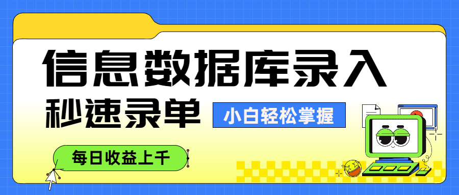 信息数据库录入，秒速录单，小白轻松掌握，每日收益上千-91搞钱