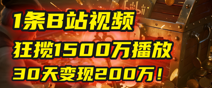 2025年，一个“内容即印钞机”的秘密：他只发了1条B站视频，狂揽1500万播放，30天变现200万！，国学赛道，玄学副业。-91搞钱