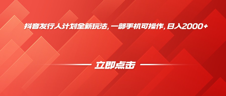 抖音发行人计划全新玩法，一部手机可操作，日入2000+-91搞钱