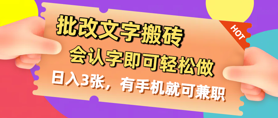 批改文字搬砖，会认字即可轻松做，日入3张，有手机就可兼职-91搞钱