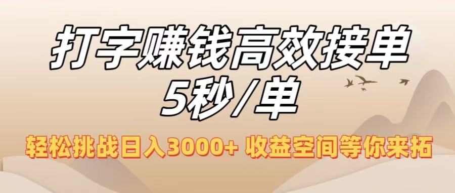 打字赚钱高效接单5秒/单，轻松挑战日入3000+，收益空间等你来拓！-91搞钱