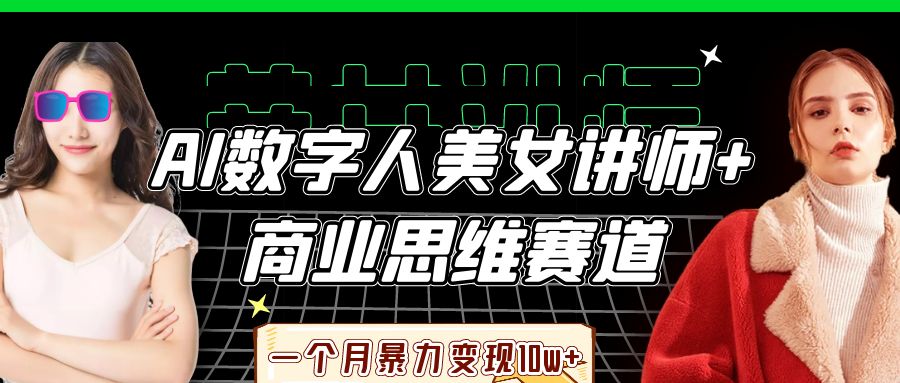 AI数字人美女讲师+商业思维赛道，一个月暴力变现10w+-91搞钱