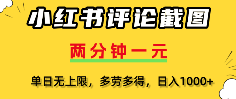 小红书评论区评论截图，一分钟2条，日入几千，多劳多得-91搞钱