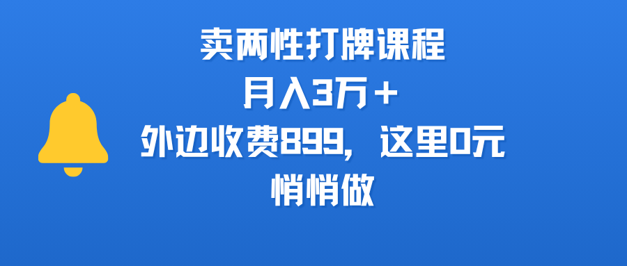 卖两性打牌课程，月入3万＋外边收费899的课程，这里0元，悄悄做-91搞钱