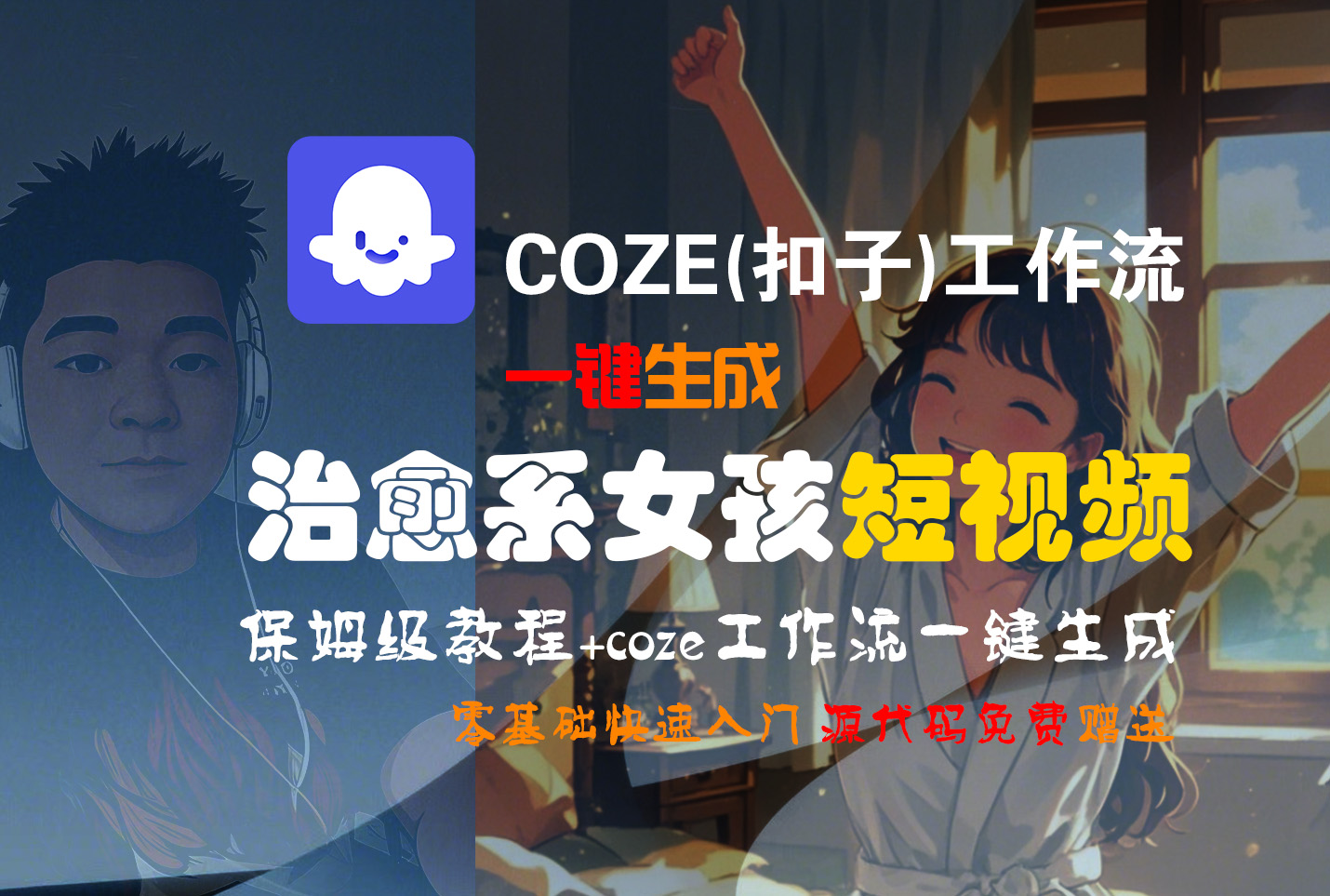 【Coze实操教程】Coze工作流一键生成“治愈系女孩“短视频!工作流全流程保姆级教学 !1分钟一键生成无人工干预，零基础小白保姆级教程!-91搞钱