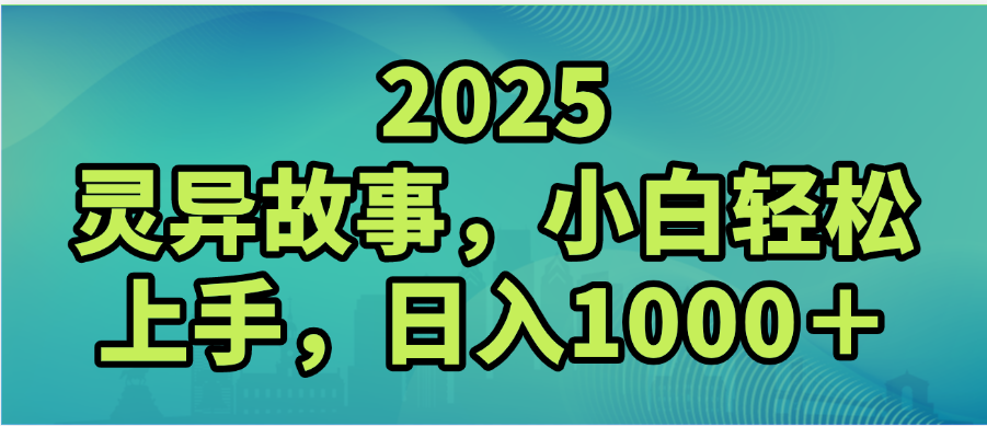 2025年灵异故事，视频号创作者分成，小白轻松上手，轻松日入1000＋-91搞钱