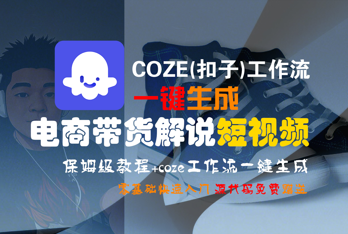 【Coze实操教程】Coze工作流一键生成“电商带货解说“短视频!工作流全流程保姆级教学 !2分钟一键生成无人工干预，零基础小白保姆级教程!-91搞钱