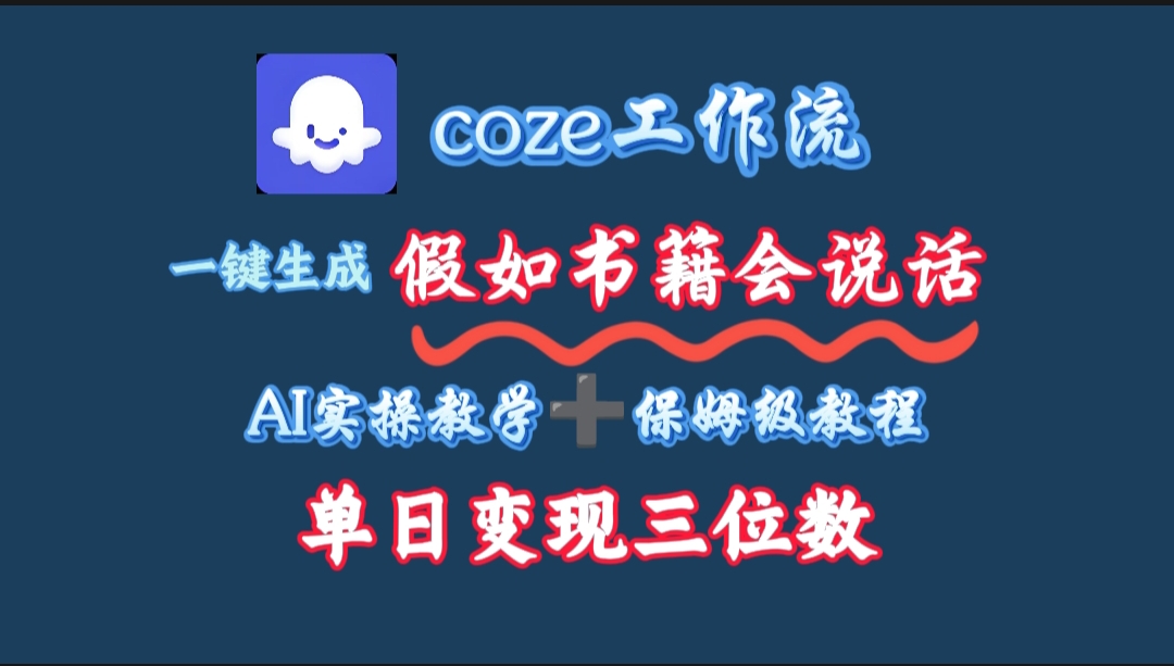 用coze工作流一键生成抖音爆款视频，复制粘贴即可，一分钟一条视频，单日变现三位数-91搞钱