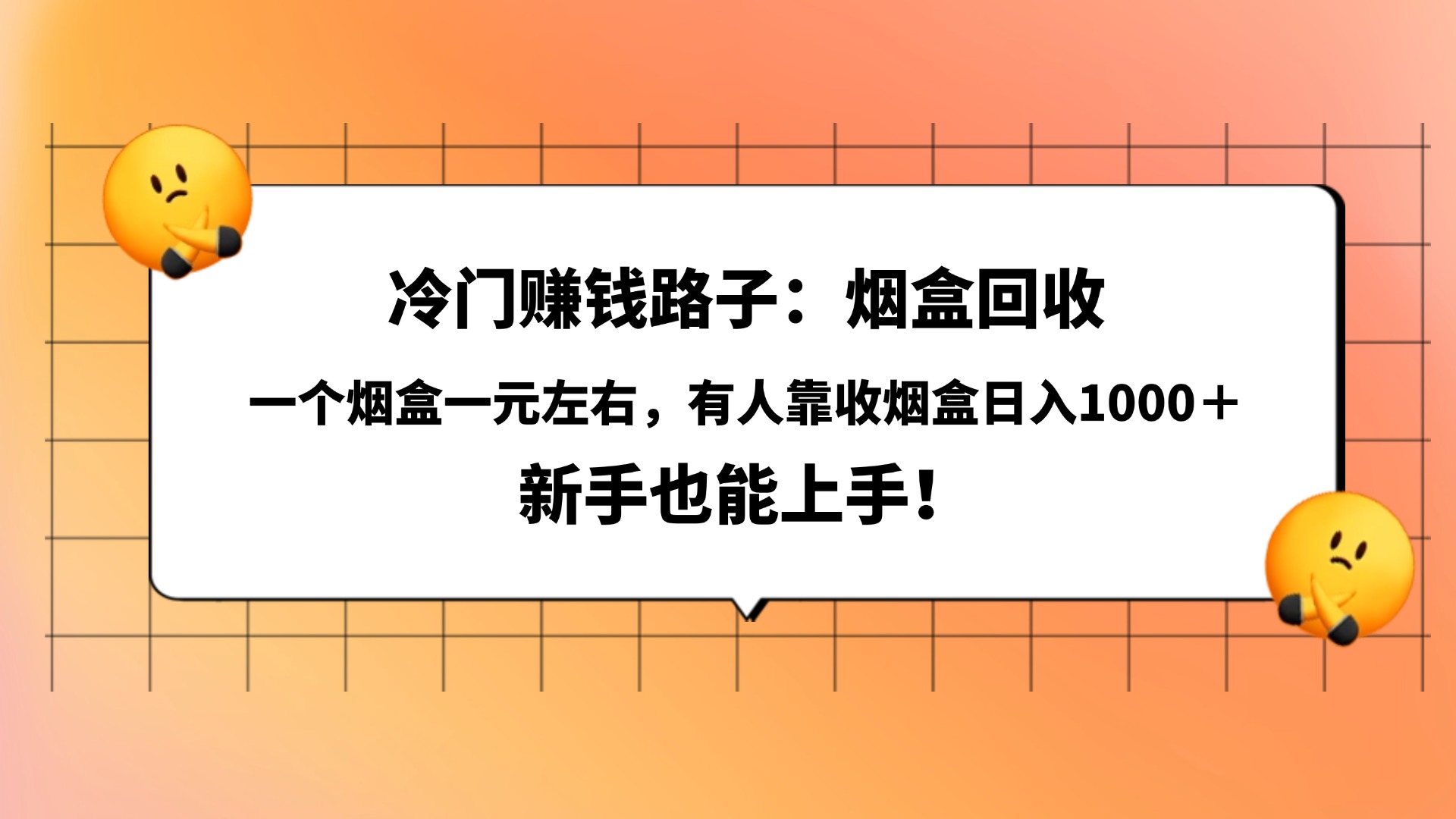 冷门赚钱路子：烟盒回收，一个烟盒一元左右，有人靠收烟盒日入1000＋，新手也能上手！-91搞钱