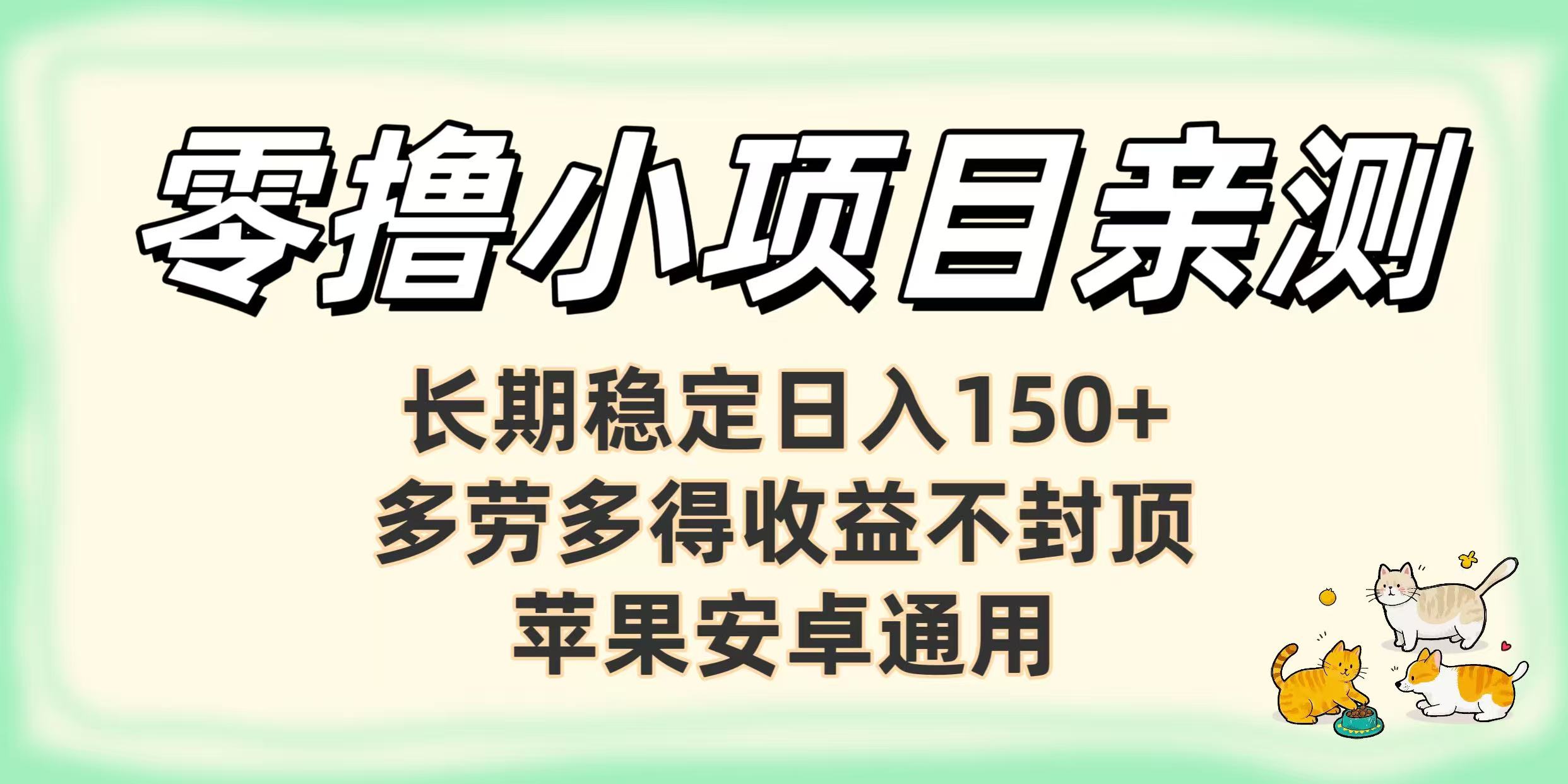 零撸小项目亲测：长期稳定日入150+，多劳多得收益不封顶，苹果安卓通用-91搞钱
