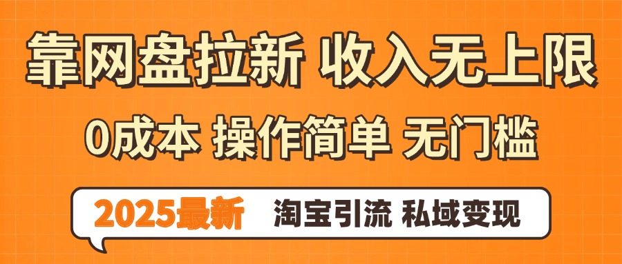 0门槛0成本 操作简单无门槛！2025最新网盘拉新玩法,小白福利重磅来袭-91搞钱