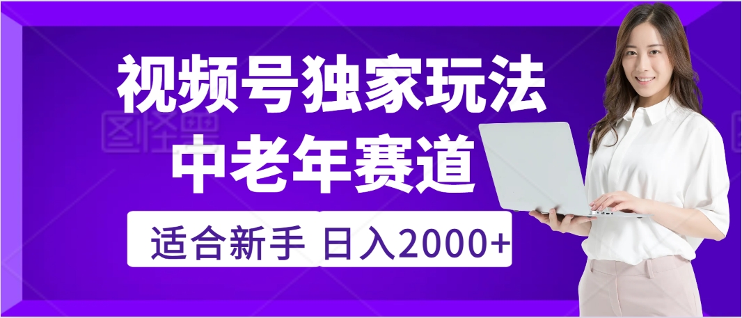 2025年疯传独家秘籍！，零门槛搬运视频号老年养生赛道惊现神技，日进斗金 2000+-91搞钱