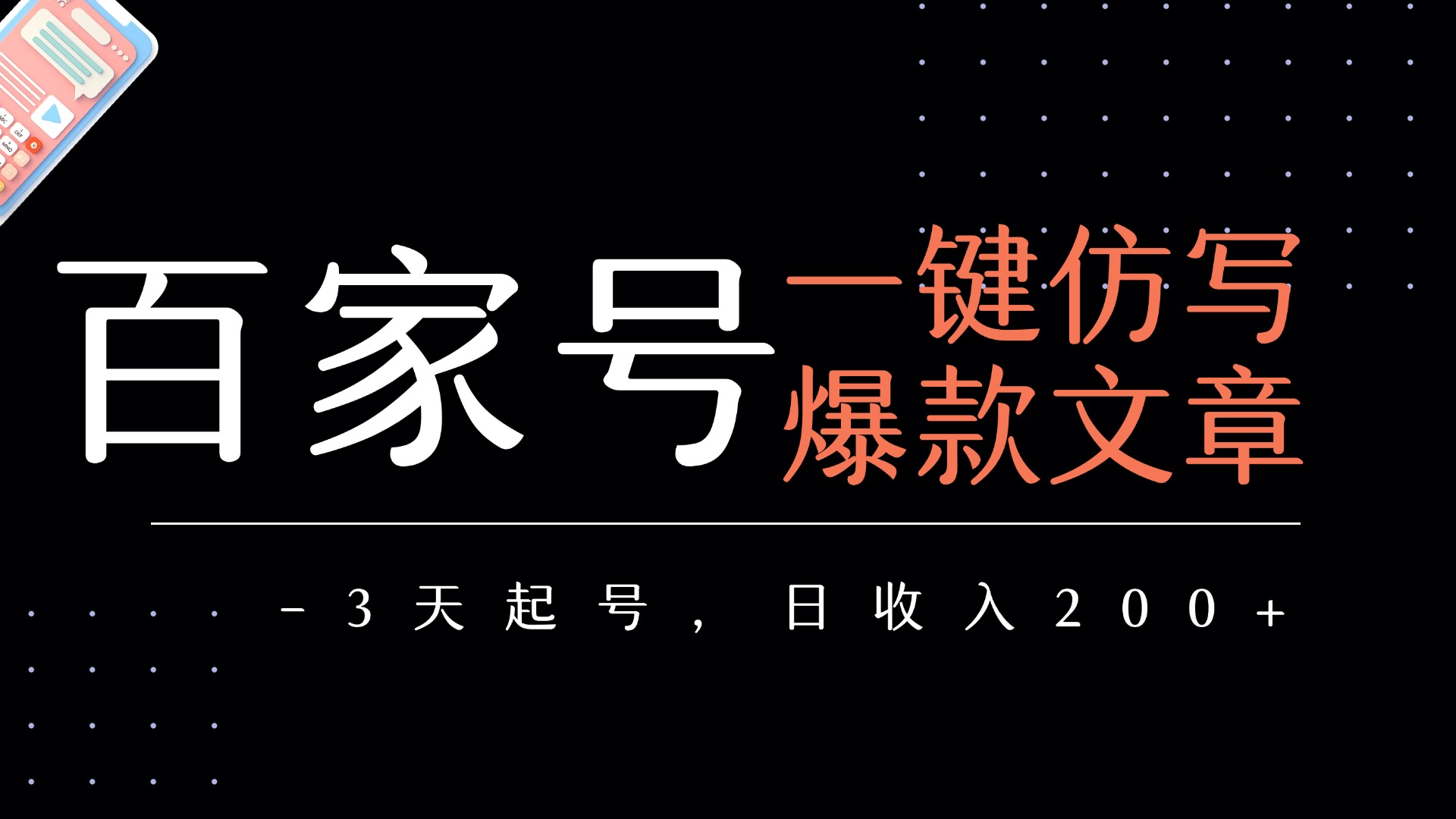 百家号一键仿写爆款文章   3天起号  日均收益200+-91搞钱