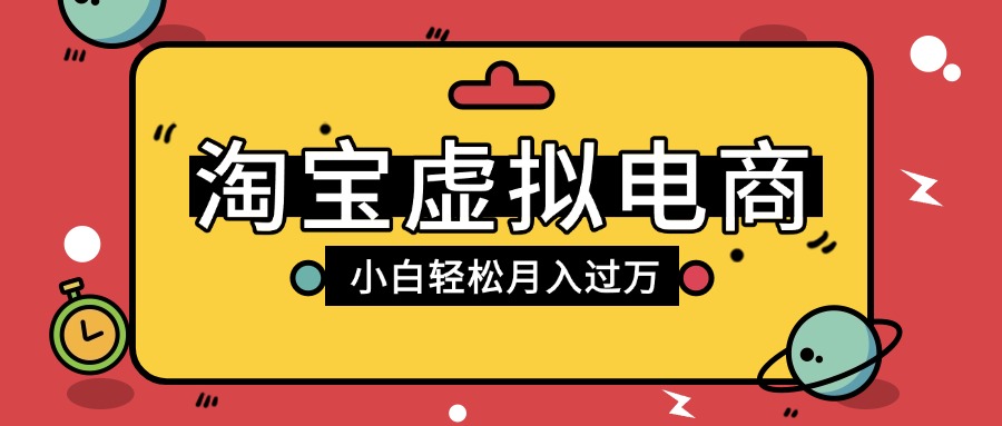 淘宝虚拟电商项目，配合网盘拉新玩法，新手小白轻松月入过万，外面收费1980的项目-91搞钱