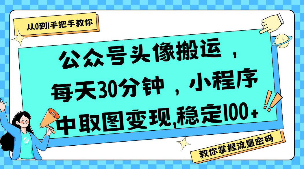 公众号头像搬运，每天30分钟，小程序中取图变现,稳定100+-91搞钱