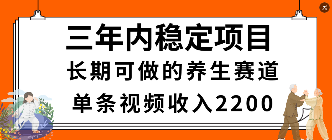惊喜！视频号养生赛道，一条视频2200，超简单，长期稳定可做，有人月入3w+-91搞钱