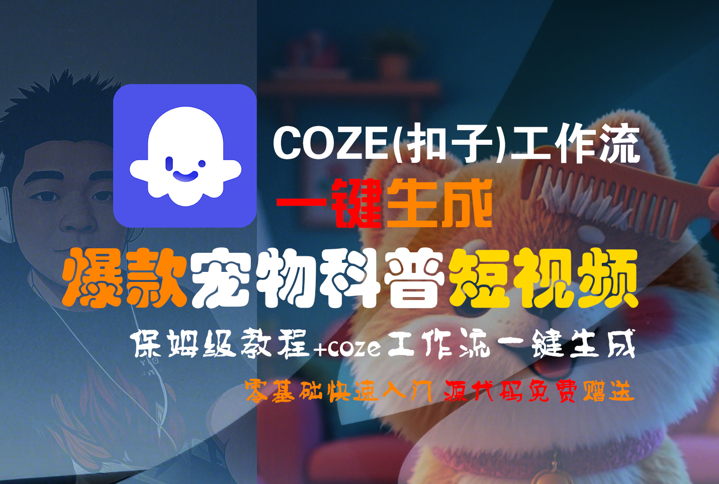 【Coze实操教程】Coze工作流一键生成“爆款宠物科普“短视频!工作流全流程保姆级教学 !2分钟一键生成无人工干预，零基础小白保姆级教程!-91搞钱