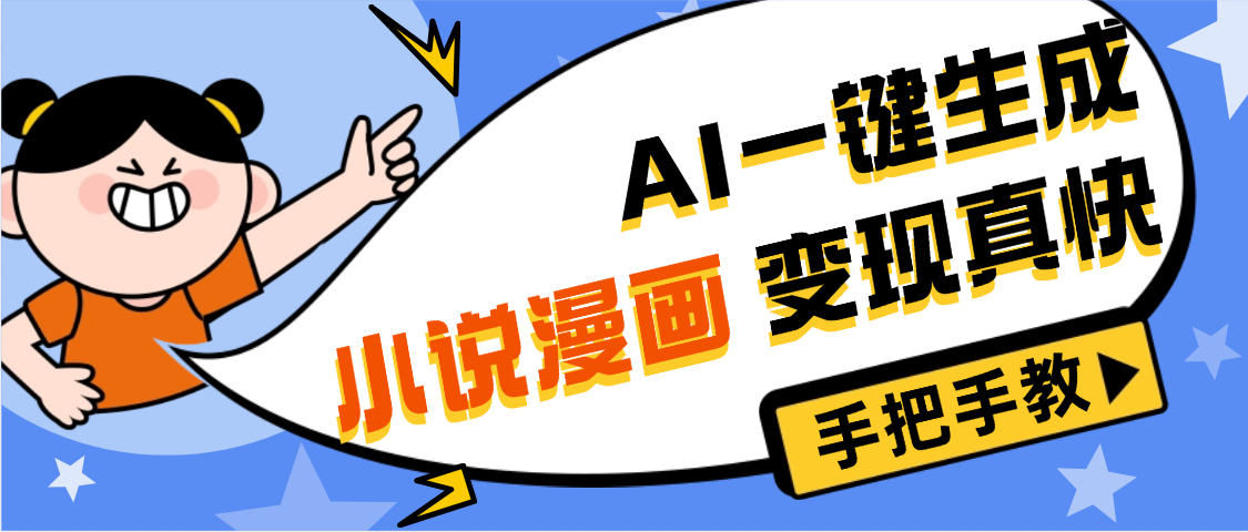 AI小说漫画3.0,无需剪辑,一键洗稿原创,我昨天赚了1200+,副业必选项目-91搞钱