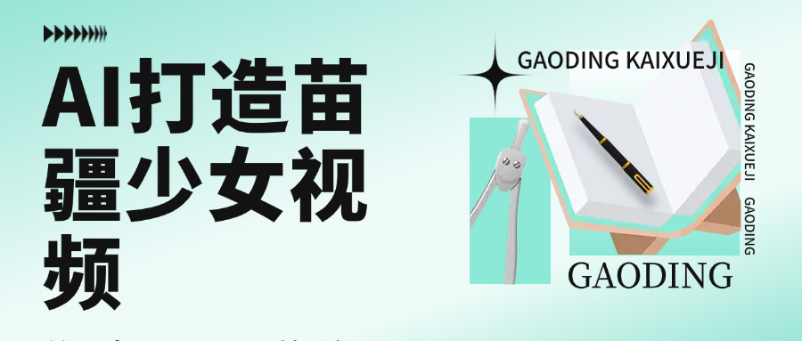 用AI打造，苗疆少女视频，单日变现1000+，高质量作品引爆流量-91搞钱