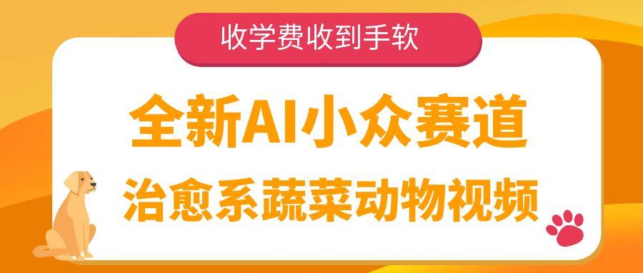 全新AI小众赛道，治愈系蔬菜动物视频，收学费收到手软-91搞钱