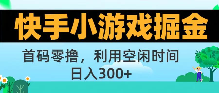 快手小游戏掘金首码!零撸模式，碎片时间轻松玩，日入500+不是梦-91搞钱