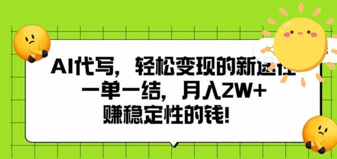 AI代写，轻松变现的新途径，一单一结，月入2W+，赚稳定性的钱-91搞钱