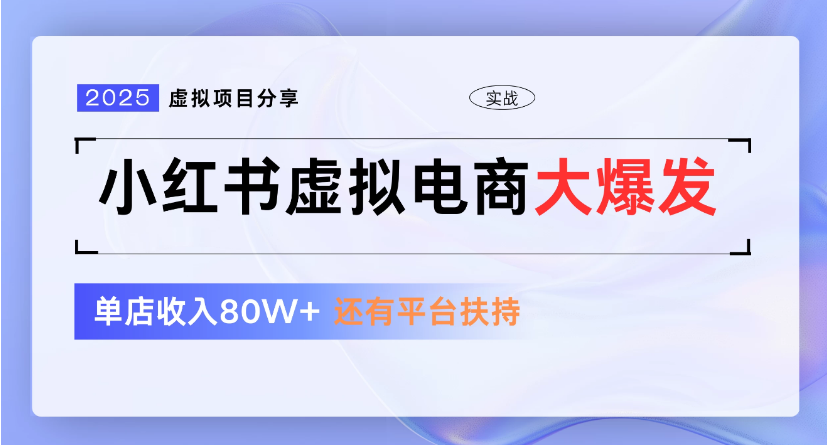 小红书虚拟店铺  蓝海项目  小白轻松一天300+-91搞钱