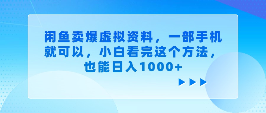 闲鱼卖爆虚拟资料，小白看完这个方法，一部手机就可以，也能日入1000+-91搞钱