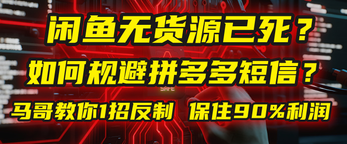 闲鱼下单如何避免客户收到拼多多短信？闲鱼无货源还能做吗？ 2025拼多多“下死手”，马哥教你1招反制，保住90%利润！-91搞钱