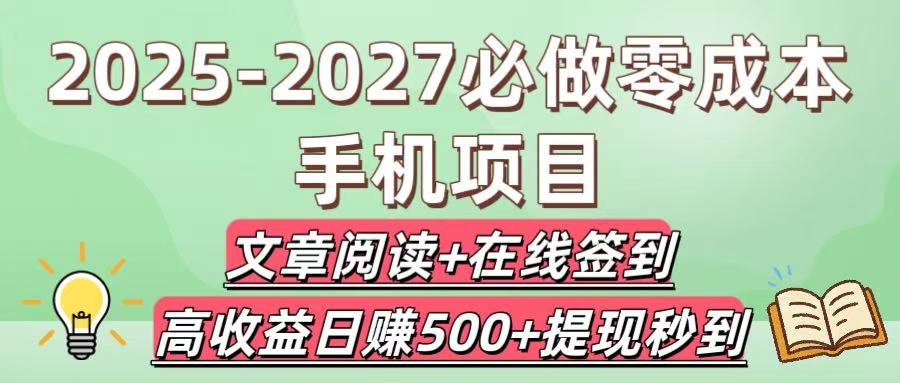 2025-2027必做零成本手机项目：文章阅读+在线签到，高收益日赚500+提现秒到-91搞钱