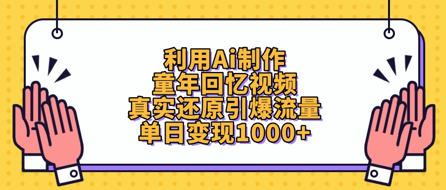 利用Ai制作，童年回忆视频，真实还原引爆流量，单日变现1000+-91搞钱