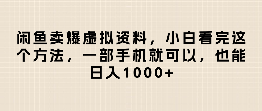 闲鱼卖爆虚拟资料，小白看完这个方法一部手机就可以，日入1000+-91搞钱