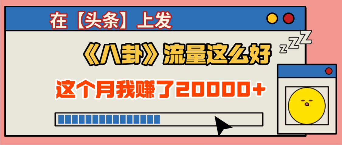 2025劲爆，真没想到，在【头条】上发《八卦》收益居然这么高，这个月已经赚2W+，只需要学会用这个AI就可以啦！-91搞钱