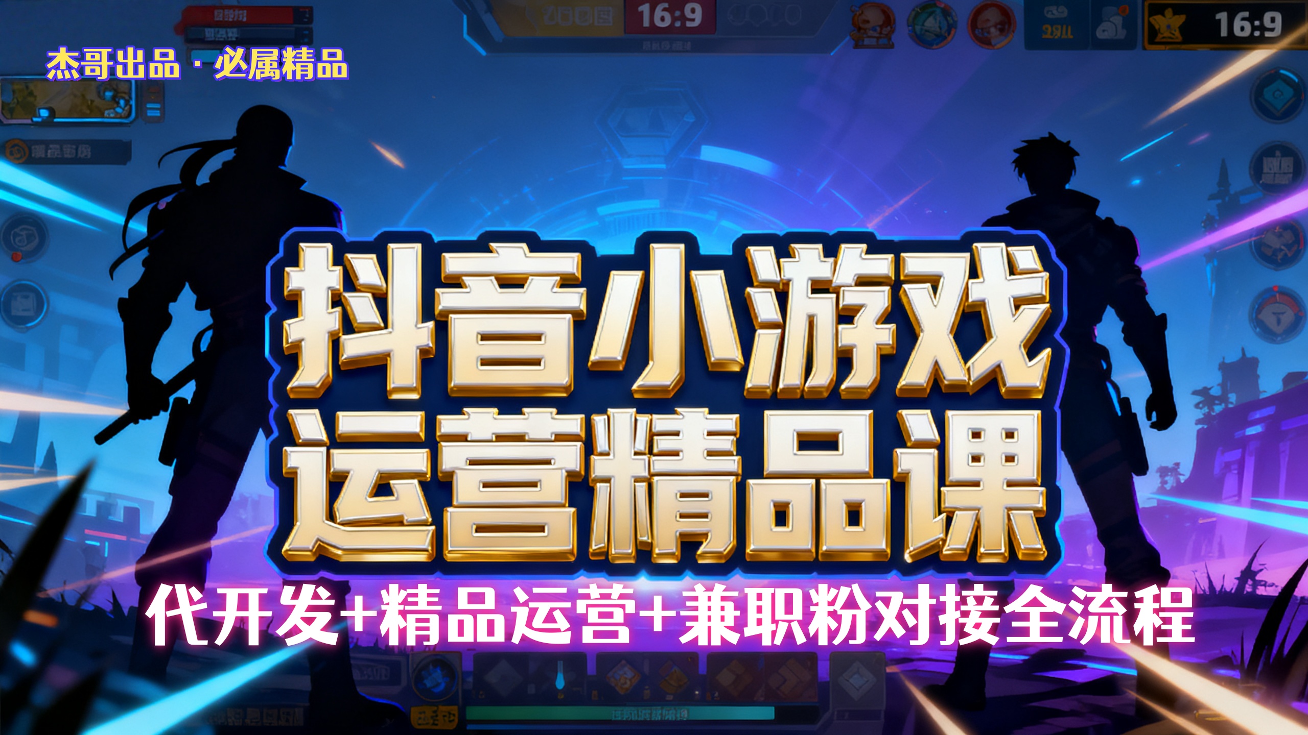 【抖音小游戏精品运营课】小白也可以操作，杰哥带你从0开始学小游戏运营，操作简单，长期稳定，日盈利500+，可工作室矩阵放大。-91搞钱