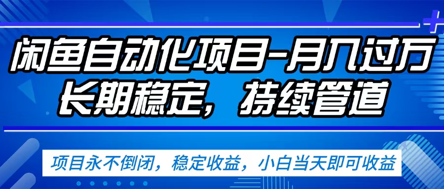 闲鱼蓝海赛道，客户刚需产品，新人轻松上手，月入2w+蓝海赛道，长久可做-91搞钱