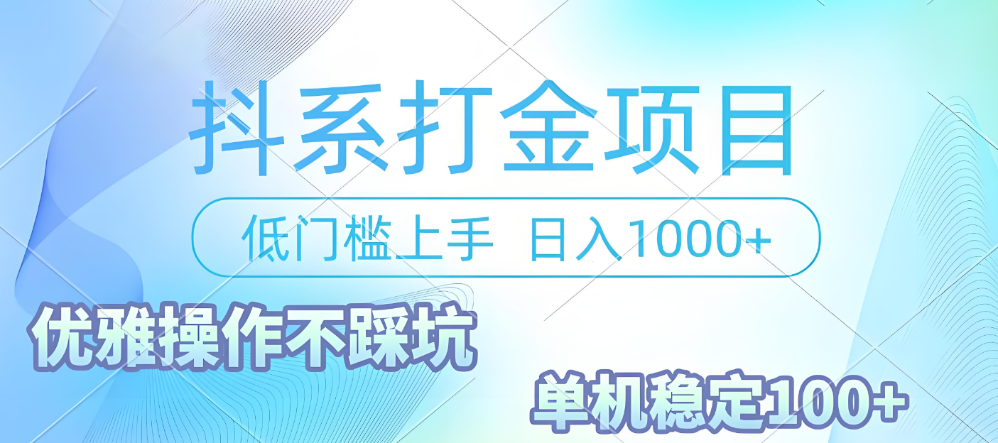 抖系打金项目，优雅操作不踩坑，稳定收益日入1000 单机稳定100+-91搞钱