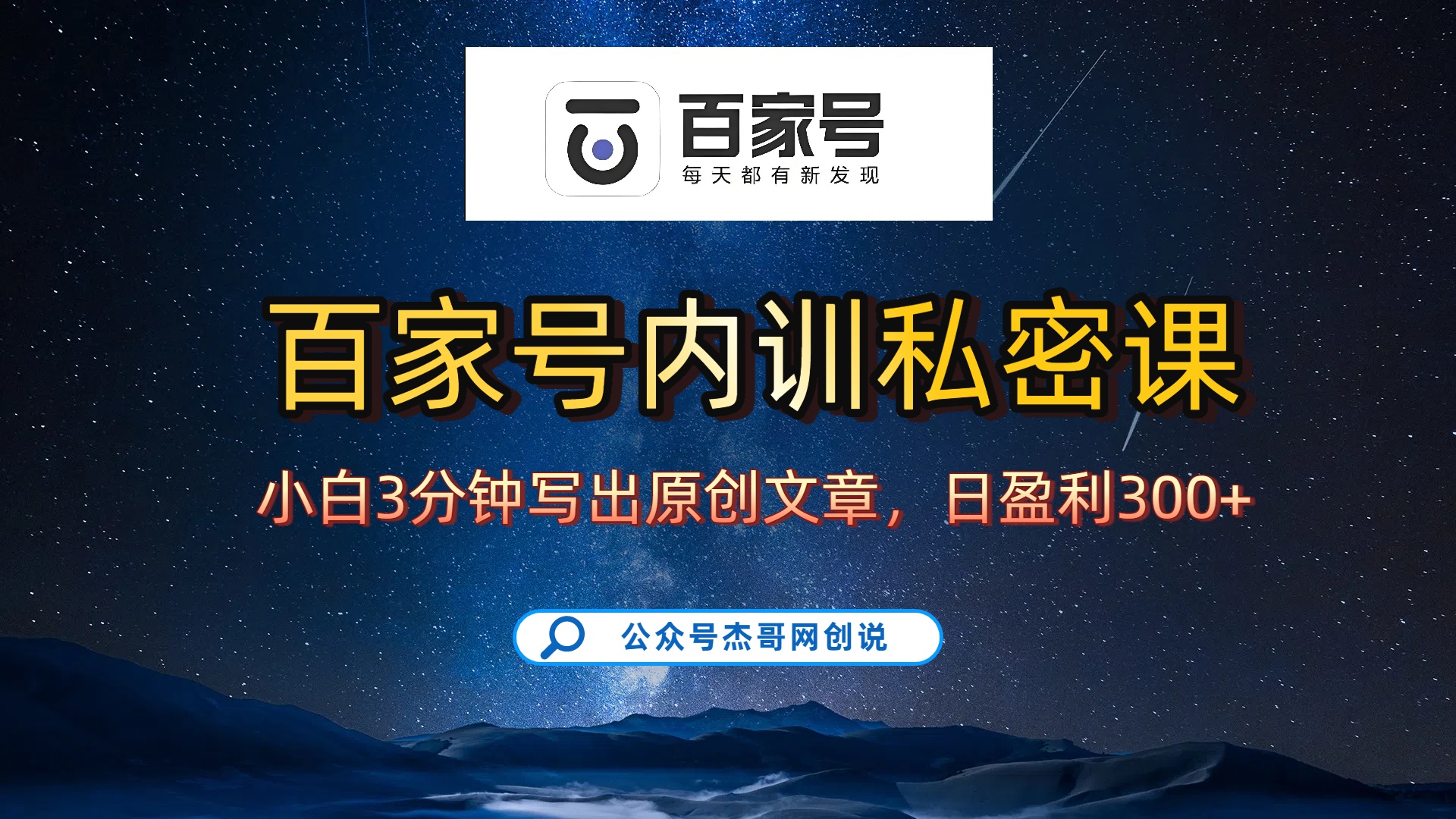 百家号正确的写作的方式，小白也可以轻松写出原创文章，新手也能日更爆文日入300+-91搞钱