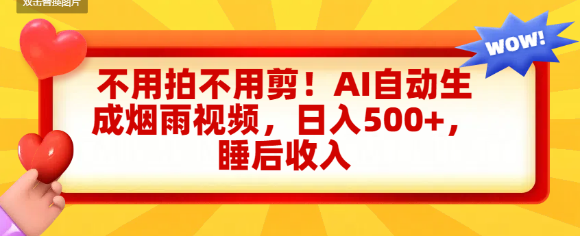 不用拍不用剪!AI自动生成烟雨视频,日入500+,睡后收入-91搞钱