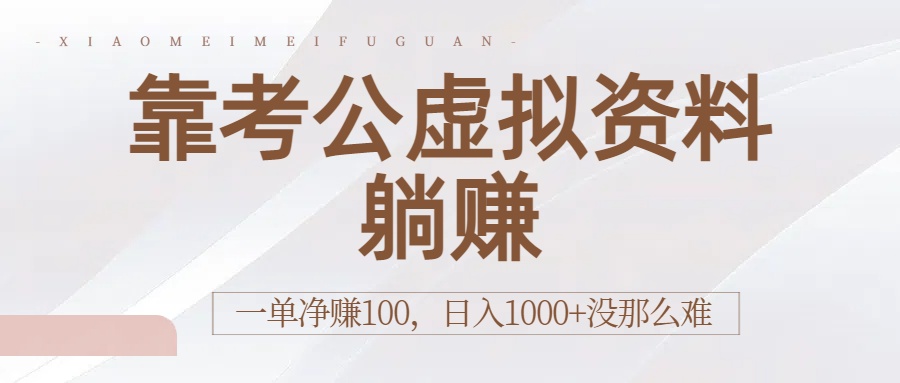 靠考公虚拟资料躺赚：一单净赚100，日入1000+没那么难-91搞钱
