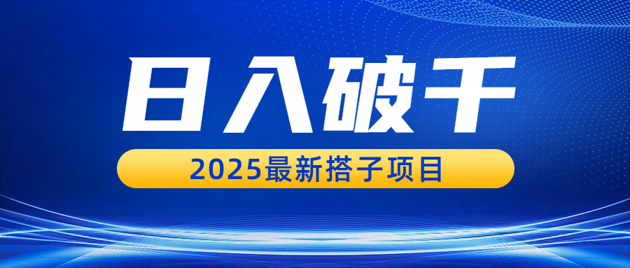 日入破千，2025最新搭子项目-91搞钱