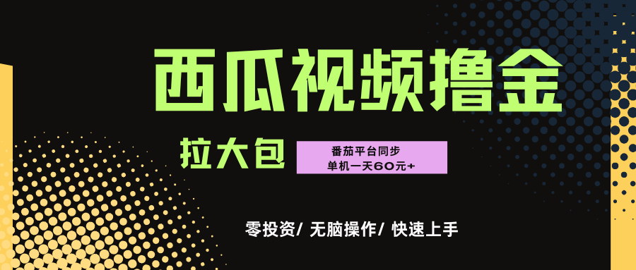 西瓜，番茄，撸金项目，单机一天轻松60元+，可无线放大化去做，零投资-91搞钱