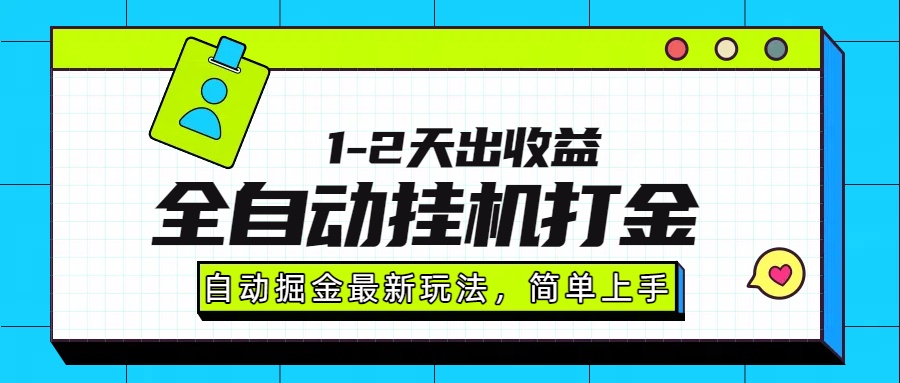 最新全自动打金玩法单日收益1000-2000-91搞钱