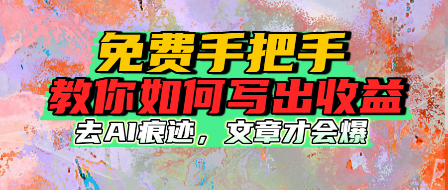 免费手把手教你如何写出收益-91搞钱