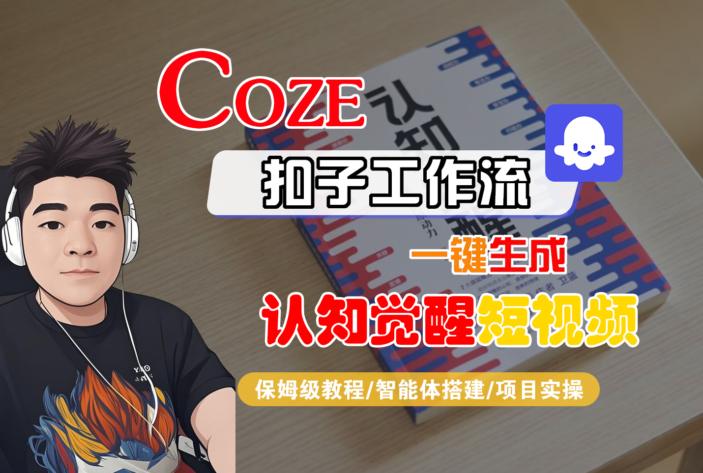 【Coze工作流搭建实操教程】Coze智能体工作流一键生成“认知觉醒“短视频，全流程保姆级教学！-91搞钱