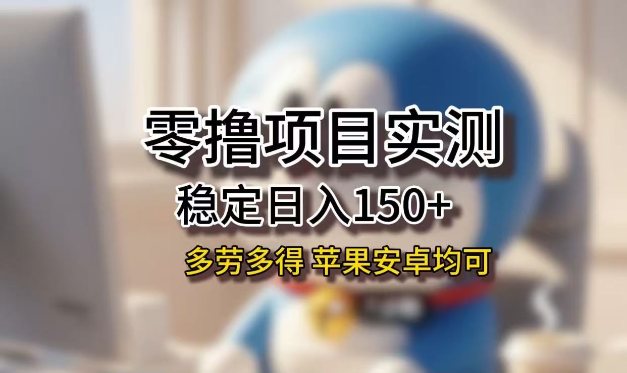 长期稳定日入150+，小白宝妈均可，苹果安卓都能做！无技术门槛-91搞钱