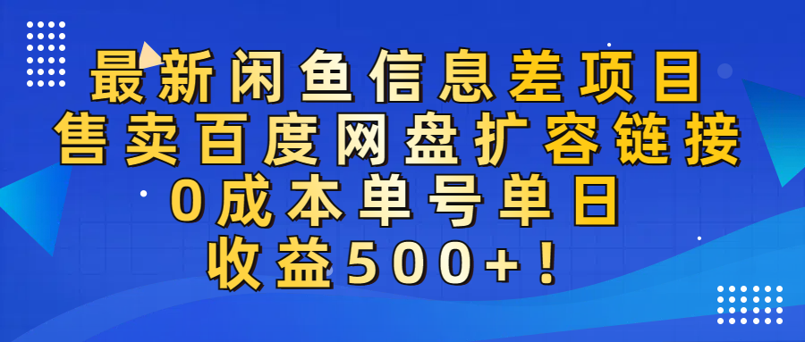 最新闲鱼信息差项目！售卖百度网盘扩容，0成本，单号单日收益500+！-91搞钱