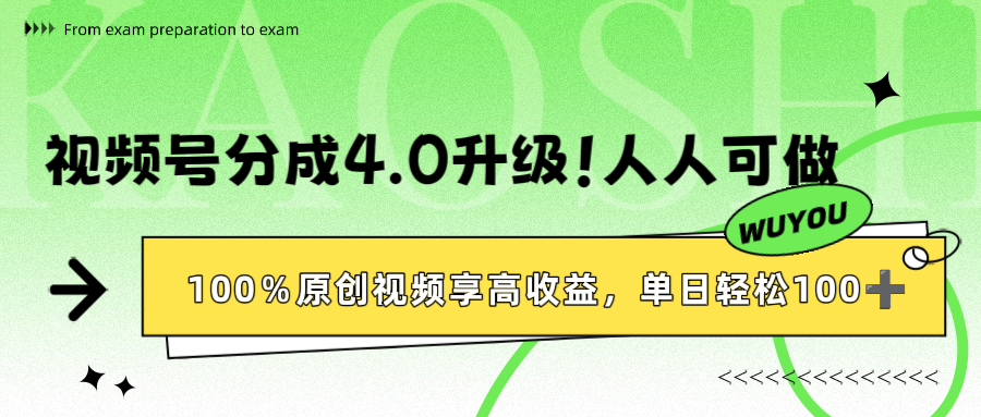 视频号分成4.0升级！100%原创视频享高收益，单日轻松1000+-91搞钱
