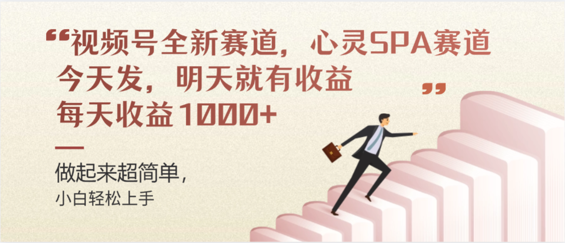 视频号全新赛道，心灵SPA赛道，做起来超简单，每天收益1000+今天发，明天就有收益-91搞钱